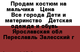 Продам костюм на мальчика › Цена ­ 800 - Все города Дети и материнство » Детская одежда и обувь   . Ярославская обл.,Переславль-Залесский г.